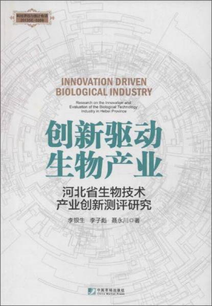 創(chuàng)新驅(qū)動(dòng)生物產(chǎn)業(yè)