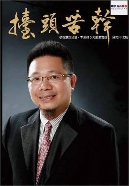 抬頭苦干：從香港到臺灣，李三財0元創(chuàng)業(yè)實錄