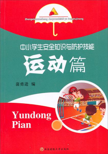 中小學(xué)生安全知識(shí)與防護(hù)技能：運(yùn)動(dòng)篇