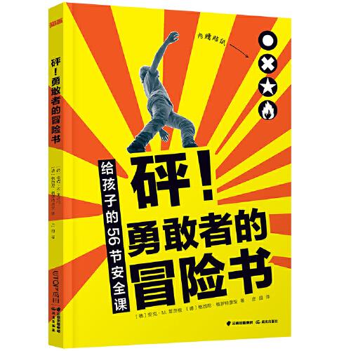 知否成長(zhǎng)館·砰！勇敢者的冒險(xiǎn)書