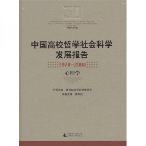 中国高校哲学社会科学发展报告（1978-2008）（心理学）