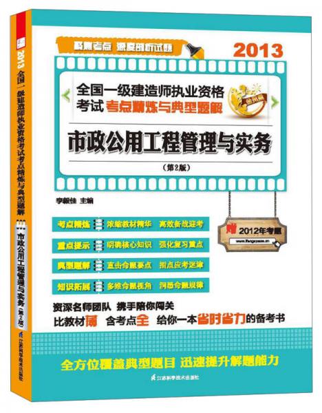 2013全国一级建造师执业资格考试考点精炼与典型题解：市政公用工程管理与实务（第2版）