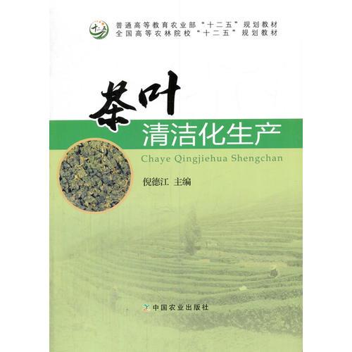 茶叶清洁化生产（倪德江）