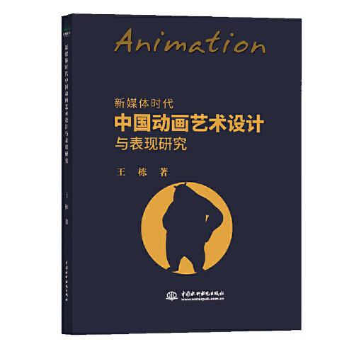 新媒体时代中国动画艺术设计与表现研究