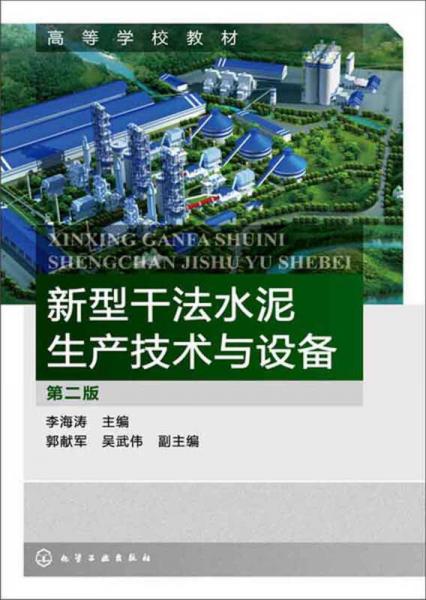 新型干法水泥生產(chǎn)技術(shù)與設(shè)備（第2版）