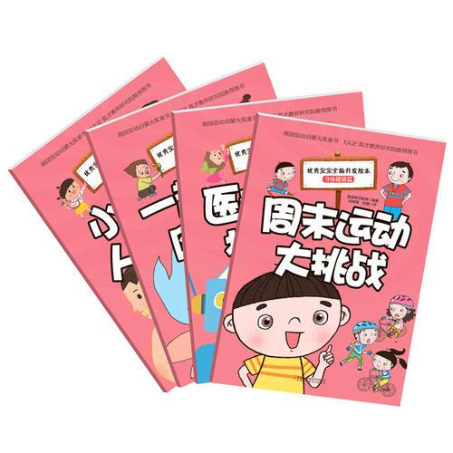 優(yōu)秀寶寶全腦開(kāi)發(fā)繪本 身體健康篇