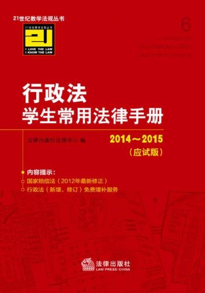 行政法学生常用法律手册（2014-2015 应试版）