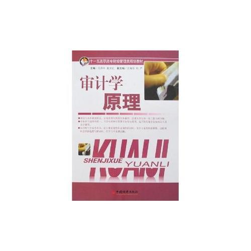 審計學(xué)原理