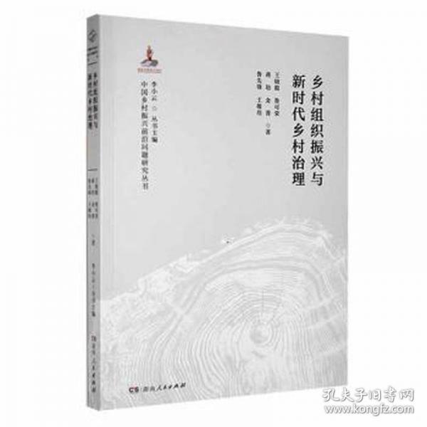 鄉(xiāng)村組織振興與新時代鄉(xiāng)村治理