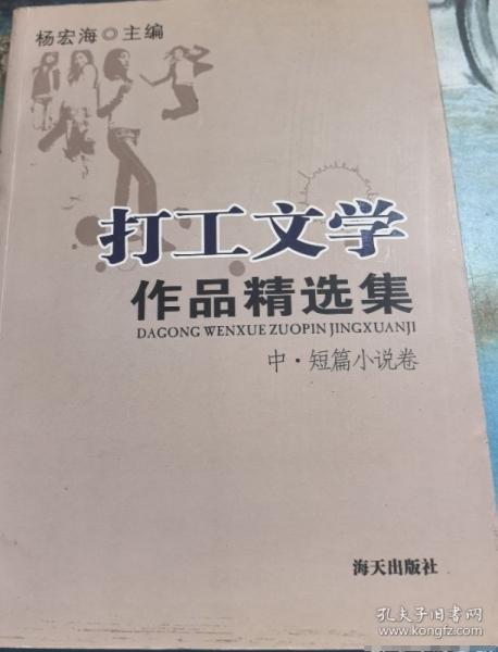 打工文學(xué)作品精選集.中、短篇小說(shuō)卷