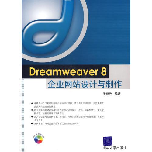 Dreamweaver8企业网站设计与制作