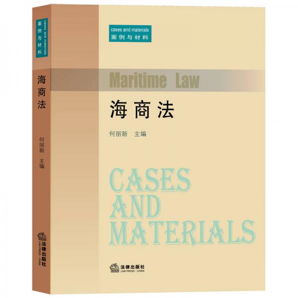 海商法：案例與材料