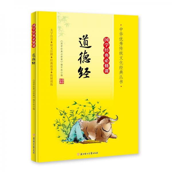 道德經(jīng)(大字注音國(guó)學(xué)經(jīng)典必修課)/中華優(yōu)秀傳統(tǒng)文化經(jīng)典叢書(shū)