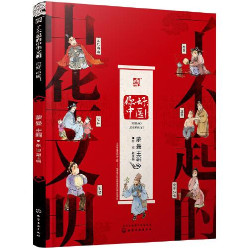 了不起的中華文明——你好，中醫(yī)！