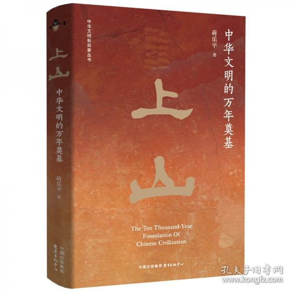 上山 中華文明的萬(wàn)年奠基
