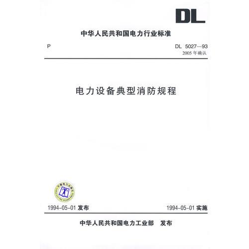 電力設(shè)備典型消防規(guī)程/中華人民共和國電力行業(yè)標準