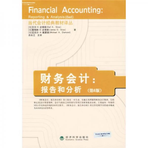 財(cái)務(wù)會(huì)計(jì)：報(bào)告和分析（第6版）