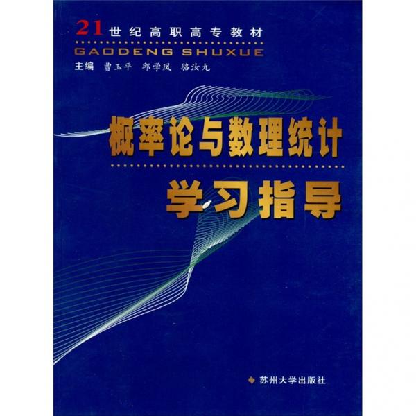 概率論與數(shù)理統(tǒng)計(jì)學(xué)習(xí)指導(dǎo)