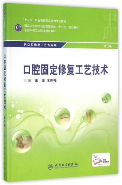 口腔固定修复工艺技术（第3版/中职口腔/配增值）（“十二五”全国中职口腔修复工艺专业规划教材）