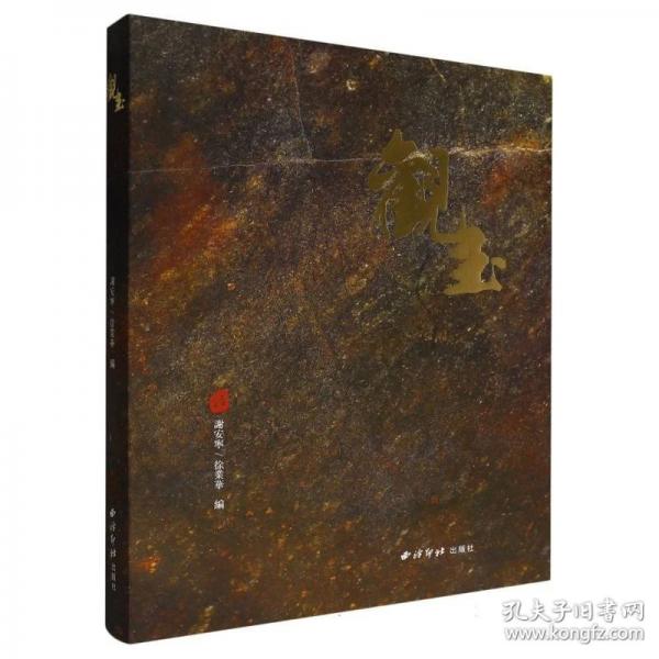 观玉