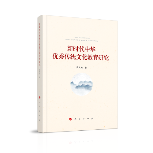 新時代中華優(yōu)秀傳統文化教育研究