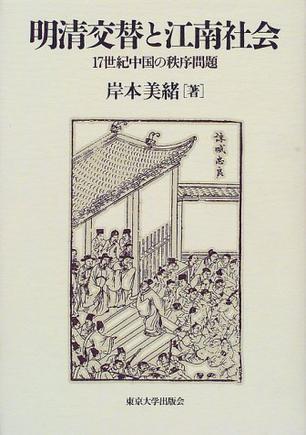 明清交替と江南社會(huì)