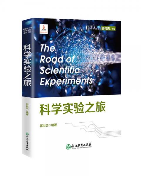 中國青少年科學(xué)實(shí)驗(yàn)出版工程：科學(xué)實(shí)驗(yàn)之旅