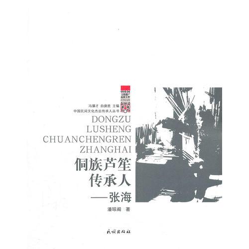 侗族蘆笙傳承人--張海
