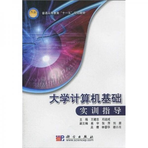 普通高等教育“十一五”規(guī)劃教材：大學(xué)計(jì)算機(jī)基礎(chǔ)實(shí)訓(xùn)指導(dǎo)