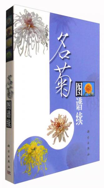 名菊圖譜續(xù)