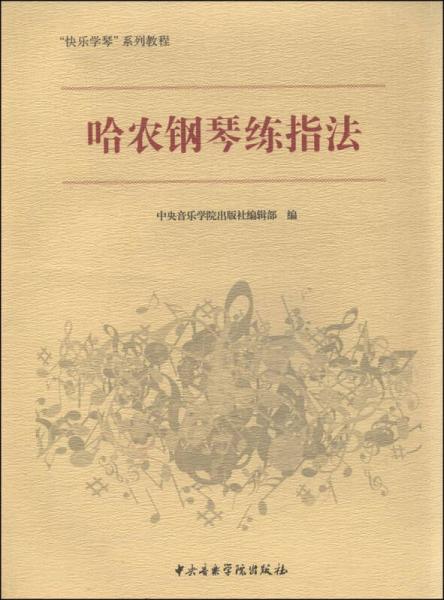 “快乐学琴”系列教程：哈农钢琴练指法