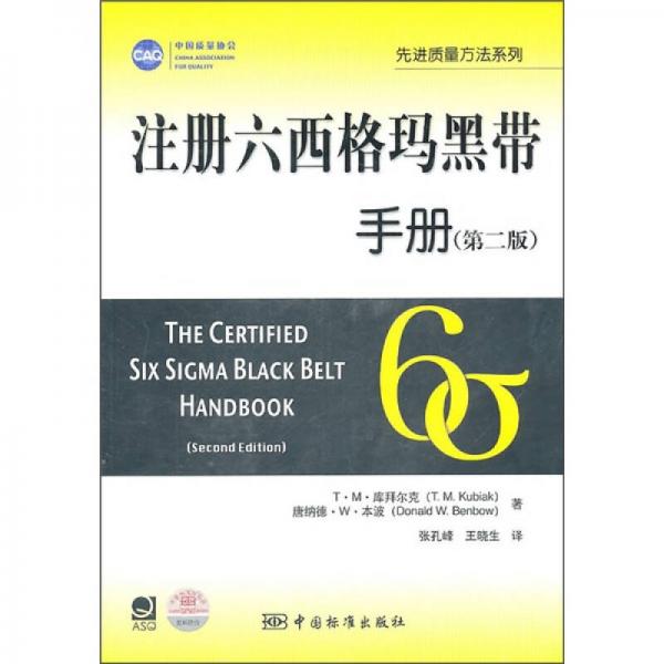 注冊六西格瑪黑帶手冊（第2版）