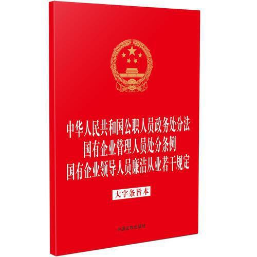 中華人民共和國公職人員政務(wù)處分法 國有企業(yè)管理人員處分條例 國有企業(yè)領(lǐng)導人員廉潔從業(yè)若干規(guī)定（大字條旨本）（32開燙金三合一）