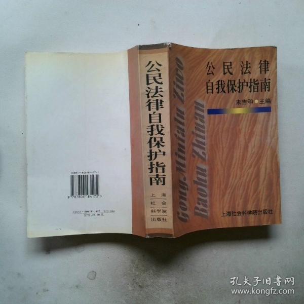 公民法律自我保護(hù)指南