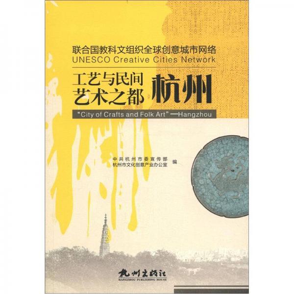 聯(lián)合國(guó)教科文組織全球創(chuàng)意城市網(wǎng)絡(luò)·工藝與民間藝術(shù)之都：杭州
