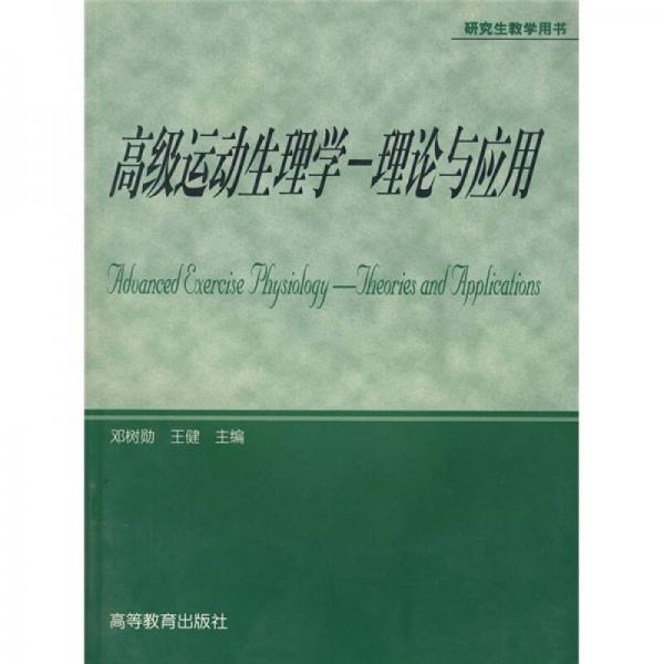 高級(jí)運(yùn)動(dòng)生理學(xué)：理論與應(yīng)用