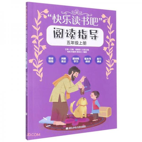 快樂讀書吧閱讀指導(dǎo)(5上)