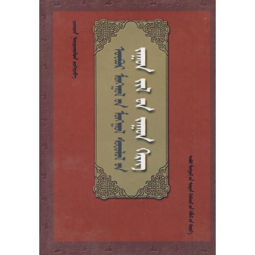 ?b?r mongγol-un mongγol sudulul-un jaγun jil-ün jaγun kereg:[蒙古文]