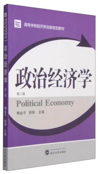 政治經(jīng)濟學(xué)（第2版）/高等學(xué)校經(jīng)濟類創(chuàng)新規(guī)劃教材