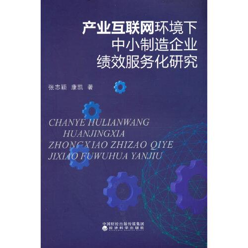 產(chǎn)業(yè)互聯(lián)網(wǎng)環(huán)境下中小制造企業(yè)績效服務化研究