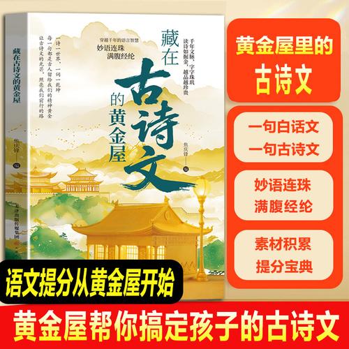藏在古詩(shī)文的黃金屋 經(jīng)典古詩(shī)名句學(xué)會(huì)優(yōu)雅表達(dá)小學(xué)生寫作技巧提升素材積累