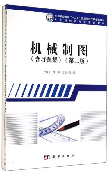 機(jī)械制圖（含習(xí)題集 第二版）