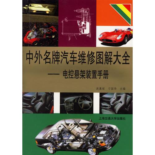 中外名牌汽車維修圖解大全——電控懸架裝置手冊