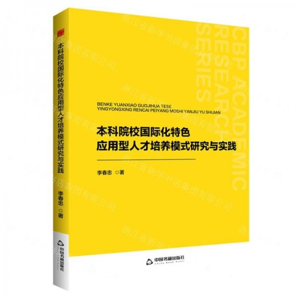 本科院校國際化特色應用型人才培養(yǎng)模式研究與實踐
