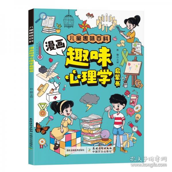 漫画趣味心理学启蒙书 儿童趣味百科