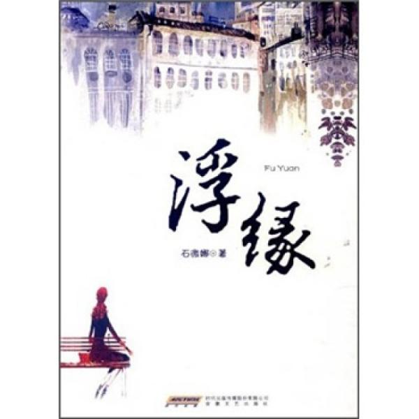 浮緣