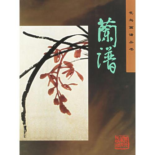 蘭譜——花鳥畫譜叢書