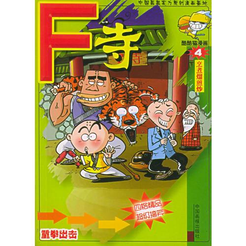 F寺：烹煮熘煎炒——酷酷猫漫画（4）