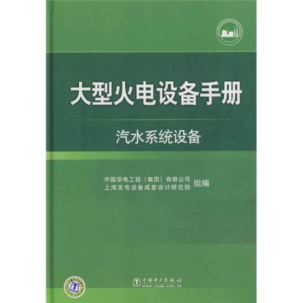 大型火電設(shè)備手冊：汽水系統(tǒng)設(shè)備