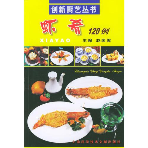 蝦肴120例